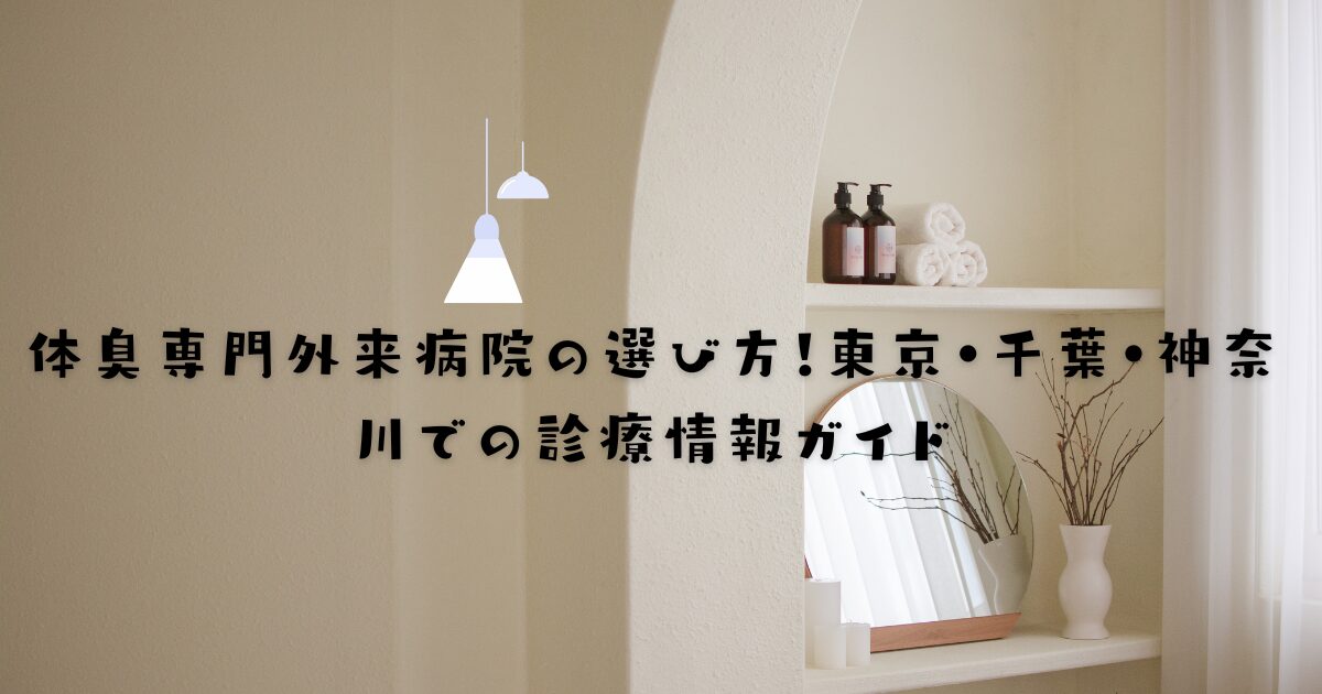 体臭専門外来病院の選び方！東京・千葉・神奈川での診療情報ガイド