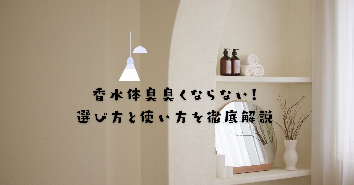 香水体臭臭くならない！選び方と使い方を徹底解説