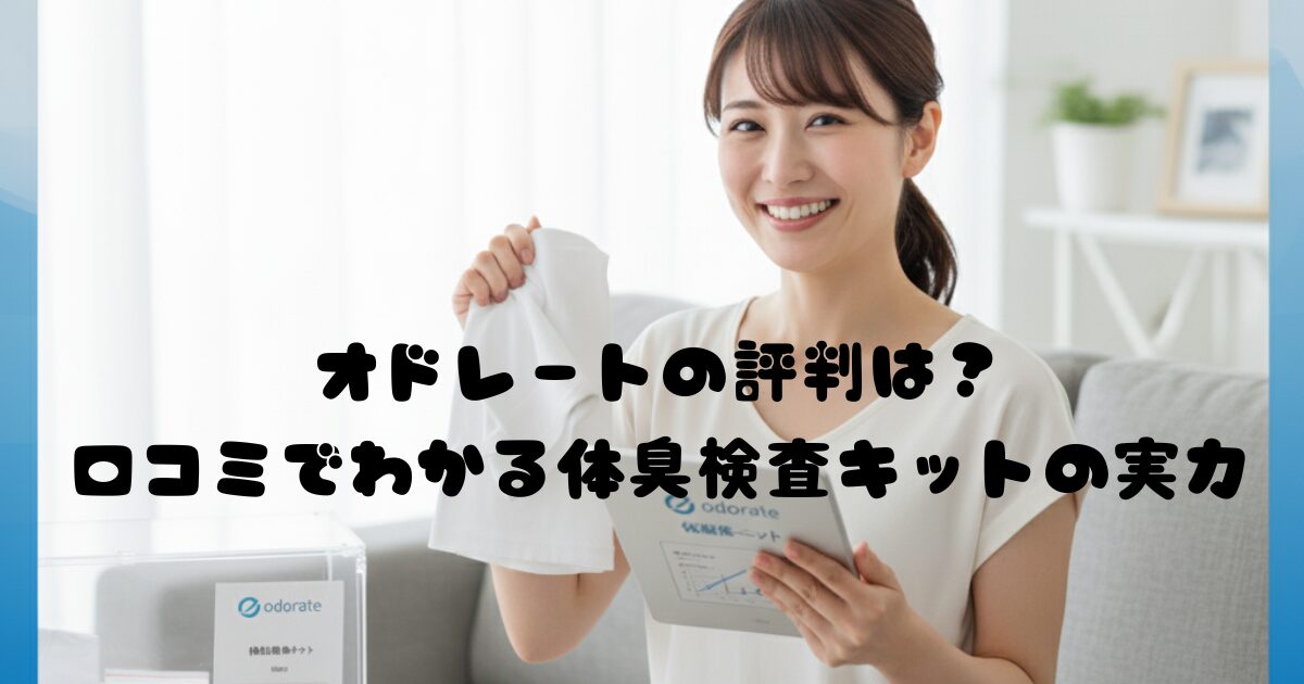 オドレートの評判は？口コミでわかる体臭検査キットの実力